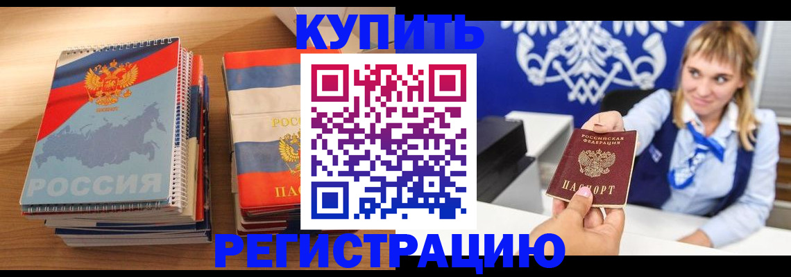 прописка законно в Енисейске